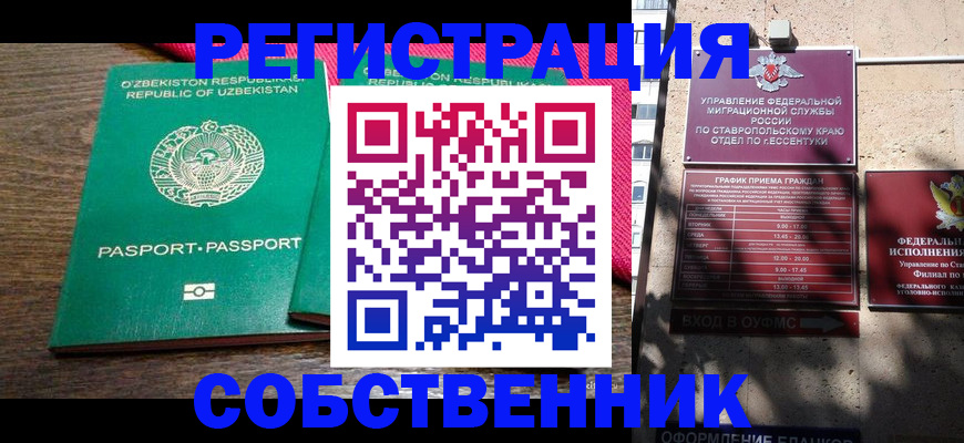 временная регистрация 2025 в Железноводске